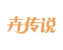 卉传说