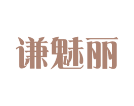 谦魅丽 第03类化妆品商标转让 注册号54544757