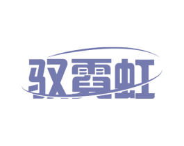 驭霓虹