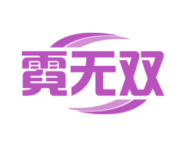 霓无双 第03类化妆品商标转让 注册号56800829