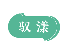 驭漾