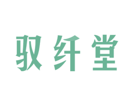 驭纤堂