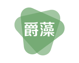 爵藻 第03类化妆品商标转让 注册号56791030