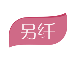 另纤 第03类化妆品商标转让 注册号56785488