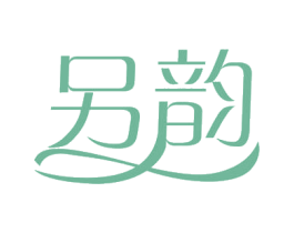 另韵