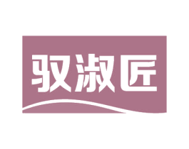 驭淑匠