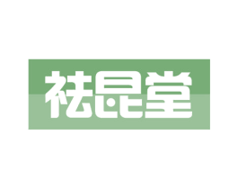 祛昆堂