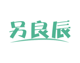 另良辰 第03类化妆品商标转让 注册号56802851