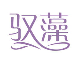 驭藻