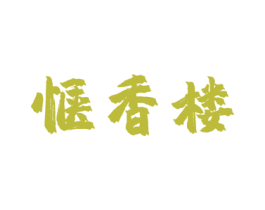 惬香楼