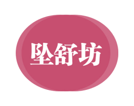 坠舒坊
