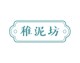 稚泥坊 第03类化妆品商标转让 注册号56033607