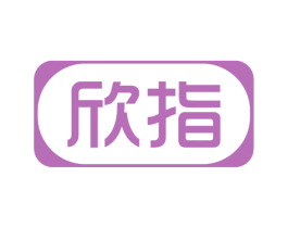 欣指 第03类化妆品商标转让 注册号56040752