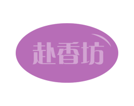 赴香坊