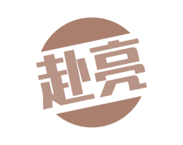 赴亮 第03类化妆品商标转让 注册号56035487
