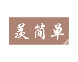羡简单 第03类化妆品商标转让 注册号55831958