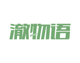 澈物语