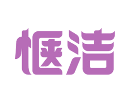 惬洁
