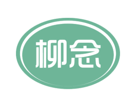 柳念