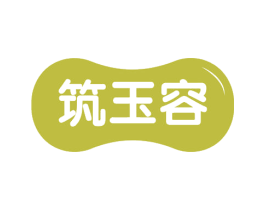筑玉容