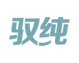 驭纯