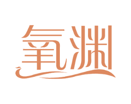 氧渊
