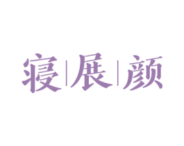 寝展颜