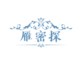 雁密探 第03类化妆品商标转让 注册号54616377