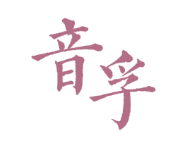 音孚