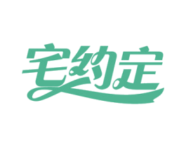 宅约定