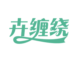 卉缠绕 第03类化妆品商标转让 注册号54596573