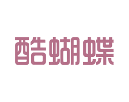 酷蝴蝶 第03类化妆品商标转让 注册号54589820