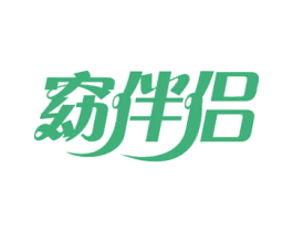 窈伴侣