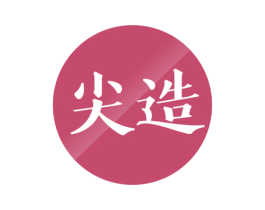 尖造