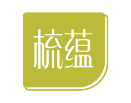 梳蕴 第03类化妆品商标转让 注册号58395052