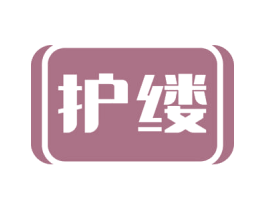 护缕 第03类化妆品商标转让 注册号58398384