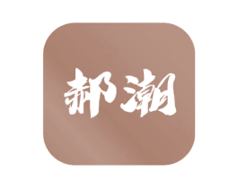 郝潮 第03类化妆品商标转让 注册号58409610