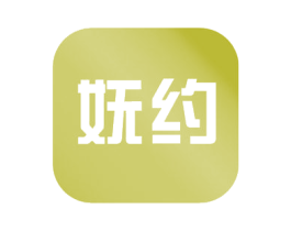 妩约