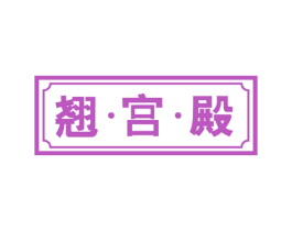 翘·宫·殿 第03类化妆品商标转让 注册号57791676