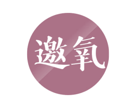 邀氧