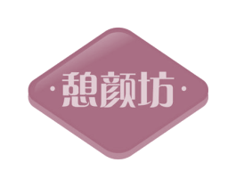 憩颜坊