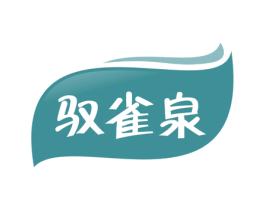 驭雀泉 第03类化妆品商标转让 注册号57786222