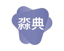 淼典 第03类化妆品商标转让 注册号57789540