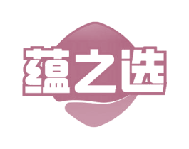 蕴之选 第03类化妆品商标转让 注册号57788629