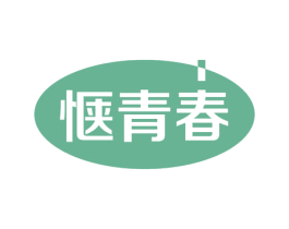 惬青春