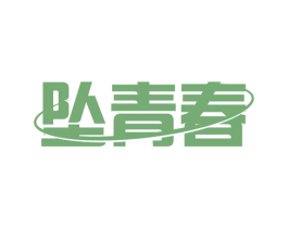 坠青春 第03类化妆品商标转让 注册号57784136