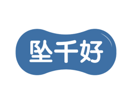 坠千好 第03类化妆品商标转让 注册号57789543