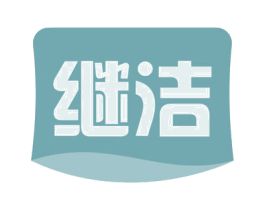 继洁