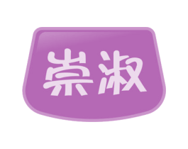 崇淑