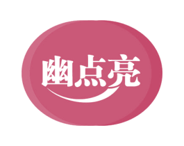 幽点亮 第03类化妆品商标转让 注册号57789559